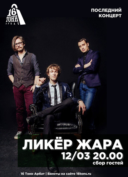 Афиша Ликёр Жара